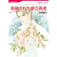 拒絶された億万長者