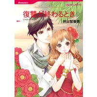 復讐が終わるとき