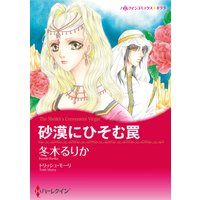 砂漠にひそむ罠