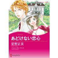 あどけない恋心