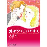 愛はうつろいやすく