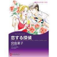 恋する探偵