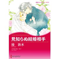 見知らぬ結婚相手