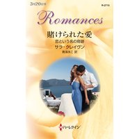 賭けられた愛 恋という名の奇跡