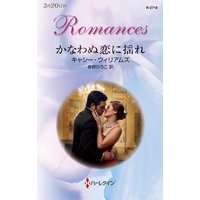 かなわぬ恋に揺れ
