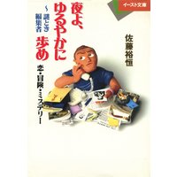 夜よ、ゆるやかに歩め〜謎とき編集者