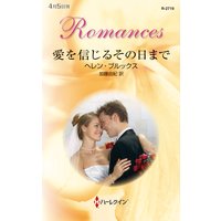 愛を信じるその日まで