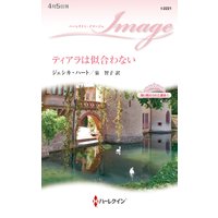 ティアラは似合わない 取り替えられた運命 I