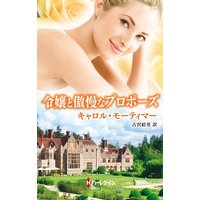 令嬢と傲慢なプロポーズ
