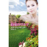約束のワルツ