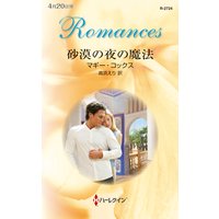 砂漠の夜の魔法