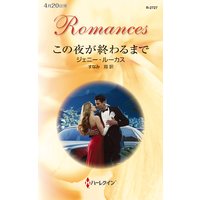 この夜が終わるまで