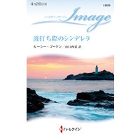 波打ち際のシンデレラ