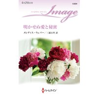 明かせぬ愛と秘密