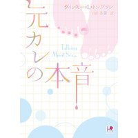 元カレの本音