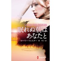 眠れぬ朝はあなたと