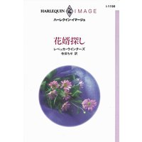 花婿探し