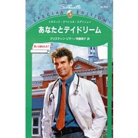 あなたとデイドリーム 誓いは破るもの?