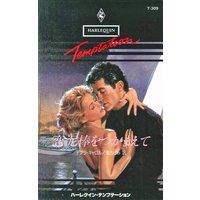 恋泥棒をつかまえて
