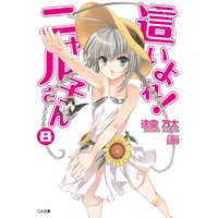 這いよれ! ニャル子さん8