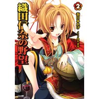 織田信奈の野望2