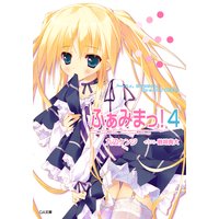 ふぁみまっ!4