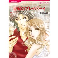 世紀のプレイボーイ
