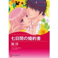 七日間の婚約者