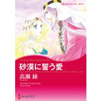 砂漠に誓う愛