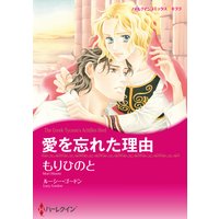 愛を忘れた理由