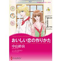 おいしい恋の作りかた