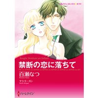 禁断の恋に落ちて