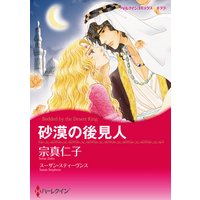 砂漠の後見人