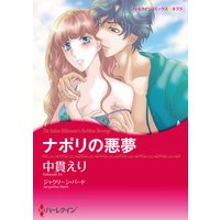 ナポリの悪夢