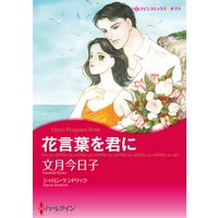 花言葉を君に