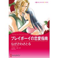 プレイボーイの恋愛指南