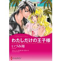 わたしだけの王子様
