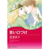 苦い口づけ