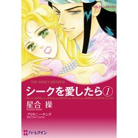 シークを愛したら セット