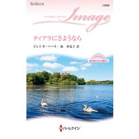ティアラにさようなら 取り替えられた運命 II