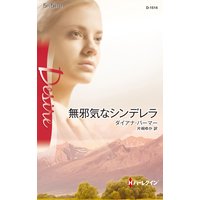 無邪気なシンデレラ