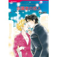 会議室の恋人