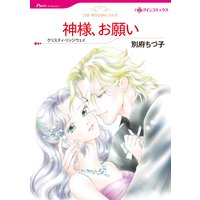 神様、お願い