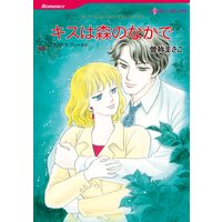 キスは森のなかで