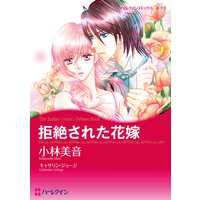 拒絶された花嫁