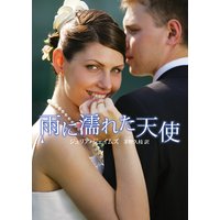 雨に濡れた天使 (再編集版)