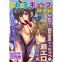 b−boyキューブ2012年5月特大号 特集「やめて…着たまま○ッちゃう着エロ 」