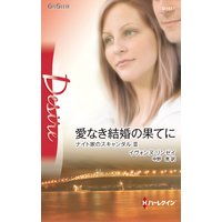 愛なき結婚の果てに ナイト家のスキャンダル III