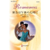 密会は午後の七時に