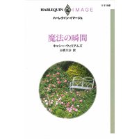 魔法の瞬間